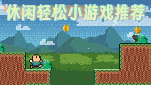 休閑輕松小游戲推薦-休閑輕松小游戲大全-休閑輕松小游戲合集