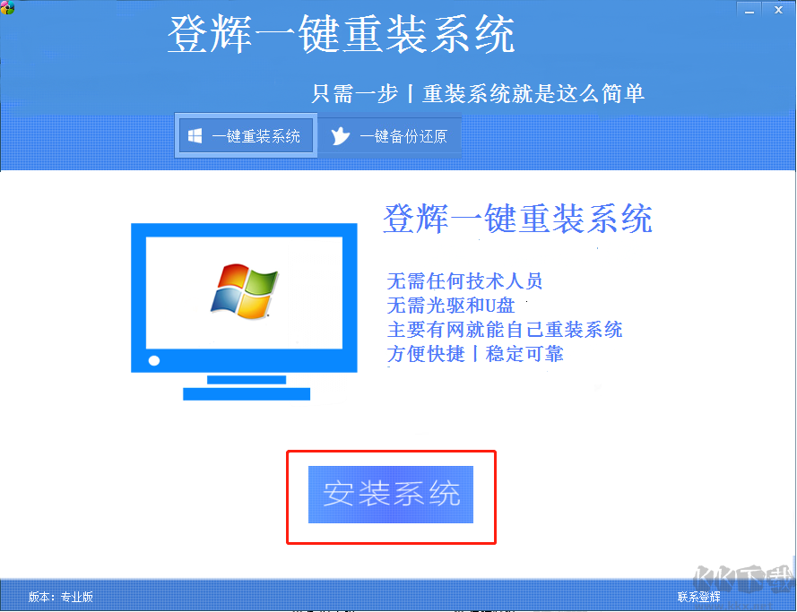 登輝一鍵重裝系統(tǒng)