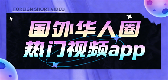 國外華人圈熱門視頻軟件合集-外國短視頻軟件-免費(fèi)的海外短視頻軟件下載