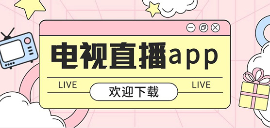 手機(jī)電視直播軟件大全-手機(jī)電視免費(fèi)直播軟件-直播軟件