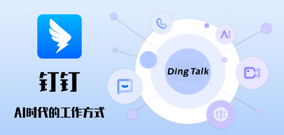 釘釘版本大全-釘釘版本合集-釘釘版本推薦