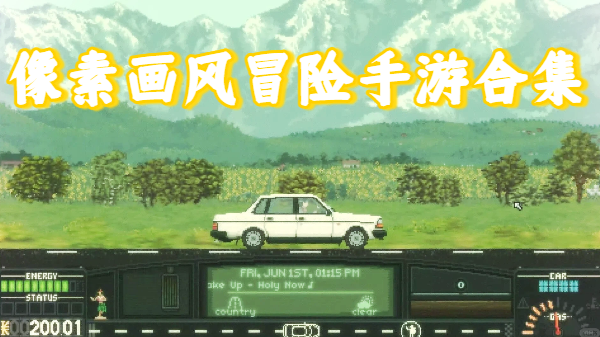 像素畫風冒險手游合集-像素畫風冒險手游大全-像素畫風冒險手游推薦