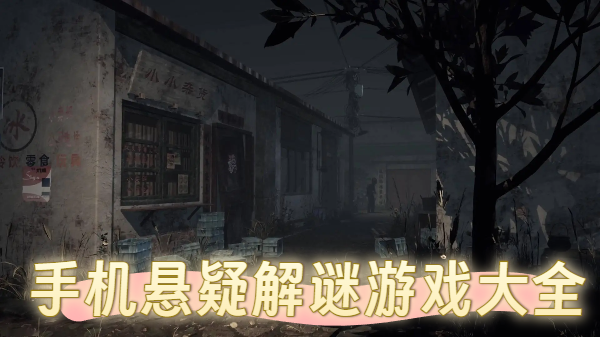 手機懸疑解謎游戲大全-手機懸疑解謎游戲推薦-手機懸疑解謎游戲合集