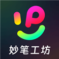 妙筆工坊Pro v3.10.42最新版