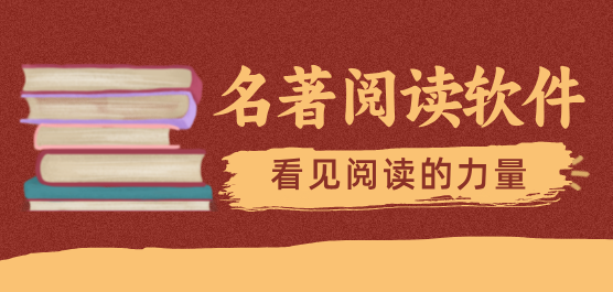 名著閱讀軟件合集-名著閱讀軟件合集-世界名著小說閱讀軟件