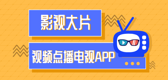 免費(fèi)視頻點(diǎn)播電視軟件合集-全部免費(fèi)的電視軟件-影視最全的點(diǎn)播軟件