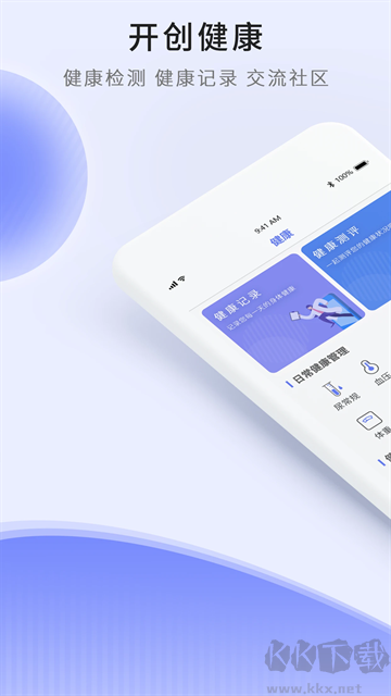 開創(chuàng)健康