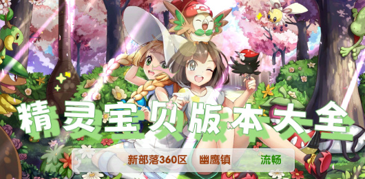 精靈寶貝版本大全-精靈寶貝版本大全合集-精靈寶貝版本大全推薦