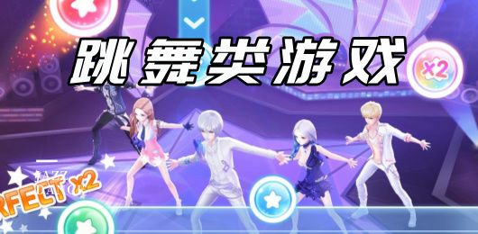 跳舞類游戲大全-跳舞類游戲大全合集-跳舞類游戲大全推薦