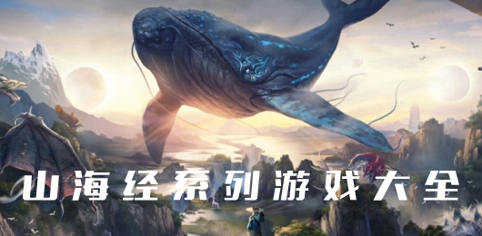 山海經(jīng)系列游戲大全-山海經(jīng)系列游戲大全合集-山海經(jīng)系列游戲大全推薦