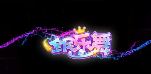 全民樂舞版本大全-全民樂舞版本大全合集-全民樂舞版本大全推薦
