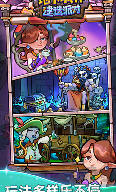 地下城邦建造派對(duì)