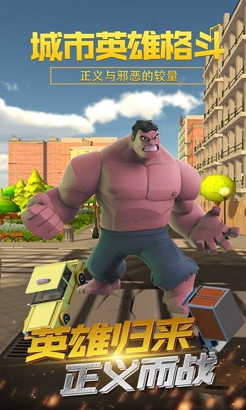 城市英雄格斗