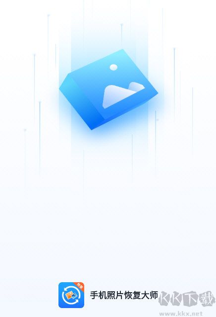 手機照片恢復大師