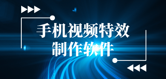 手機(jī)視頻特效制作軟件合集-免費(fèi)特效視頻制作軟件-制作視頻的工具