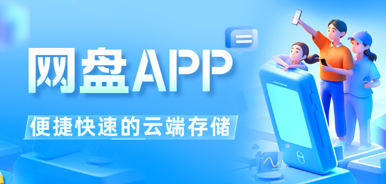 手機(jī)網(wǎng)盤軟件大全-免費(fèi)網(wǎng)盤軟件-網(wǎng)盤軟件下載安裝