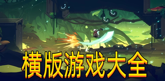 熱門橫版手游-熱門橫版手游合集-熱門橫版手游大全