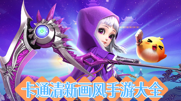 卡通清新畫風手游大全-卡通清新畫風手游合集-卡通清新畫風手游推薦