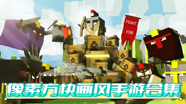 像素方塊畫(huà)風(fēng)手游合集-像素方塊畫(huà)風(fēng)手游推薦-像素方塊畫(huà)風(fēng)手游大全