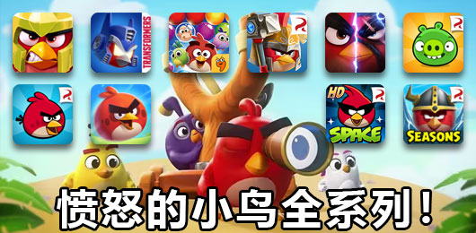憤怒的小鳥(niǎo)游戲大全-憤怒的小鳥(niǎo)游戲大全合集-憤怒的小鳥(niǎo)游戲大全推薦