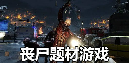 喪尸游戲大全-喪尸游戲大全合集-喪尸游戲大全推薦愛(ài)