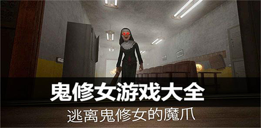 鬼修女游戲大全-鬼修女游戲大全合集-鬼修女游戲大全推薦