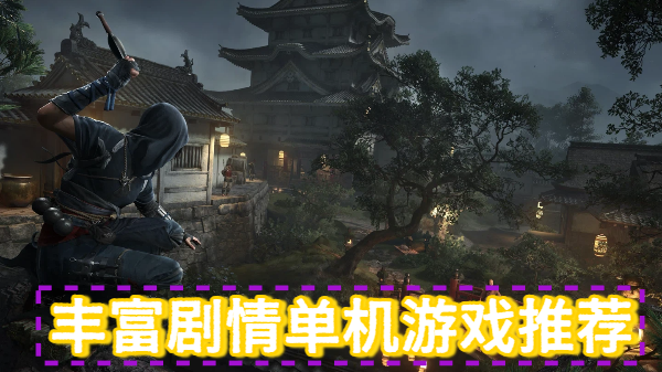 豐富劇情單機(jī)游戲推薦-豐富劇情單機(jī)游戲合集-豐富劇情單機(jī)游戲大全