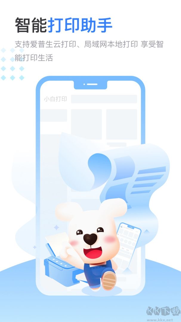 小白智慧打印