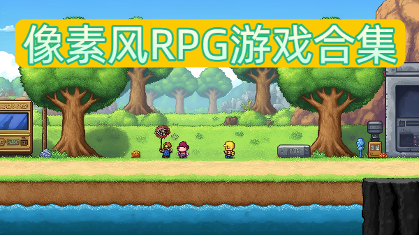 像素風(fēng)RPG游戲合集-像素風(fēng)RPG游戲大全-像素風(fēng)RPG游戲推薦