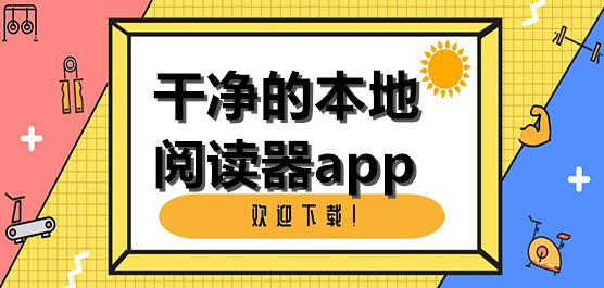 手機(jī)本地閱讀器軟件大全-自動(dòng)閱讀軟件-小說閱讀器軟件