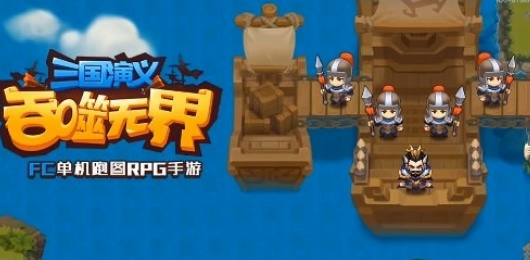 三國(guó)演義吞噬無(wú)界版本大全-三國(guó)演義吞噬無(wú)界版本大全合集-三國(guó)演義吞噬無(wú)界版本大全推薦