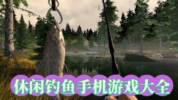 休閑釣魚(yú)手機(jī)游戲大全-休閑釣魚(yú)手機(jī)游戲合集-休閑釣魚(yú)手機(jī)游戲推薦