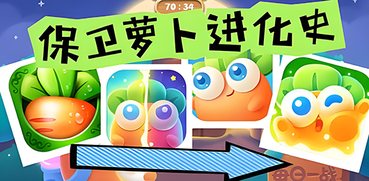 保衛(wèi)蘿卜系列游戲大全-保衛(wèi)蘿卜系列游戲大全合集-保衛(wèi)蘿卜系列游戲大全推薦