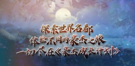 豪杰成長(zhǎng)計(jì)劃版本大全-豪杰成長(zhǎng)計(jì)劃版本大全合集-豪杰成長(zhǎng)計(jì)劃版本大全推薦