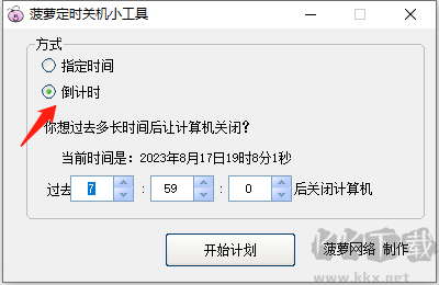 菠蘿定時關(guān)機小工具 