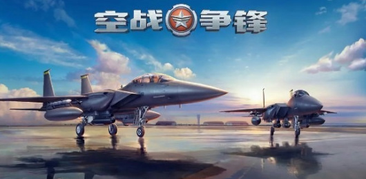 空戰(zhàn)爭(zhēng)鋒版本大全-空戰(zhàn)爭(zhēng)鋒版本大全合集-空戰(zhàn)爭(zhēng)鋒版本大全推薦