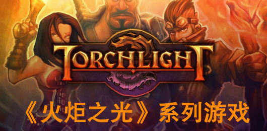 火炬之光游戲大全-火炬之光游戲大全合集-火炬之光游戲大全推薦