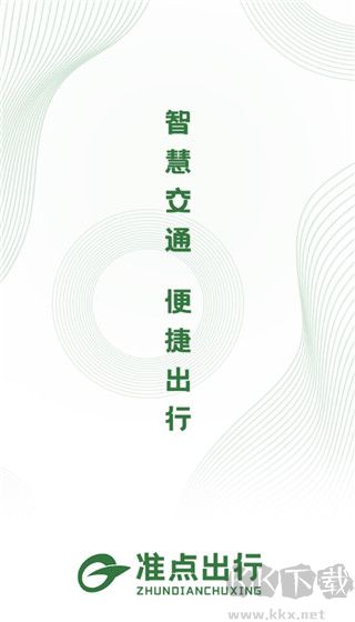 準(zhǔn)點出行